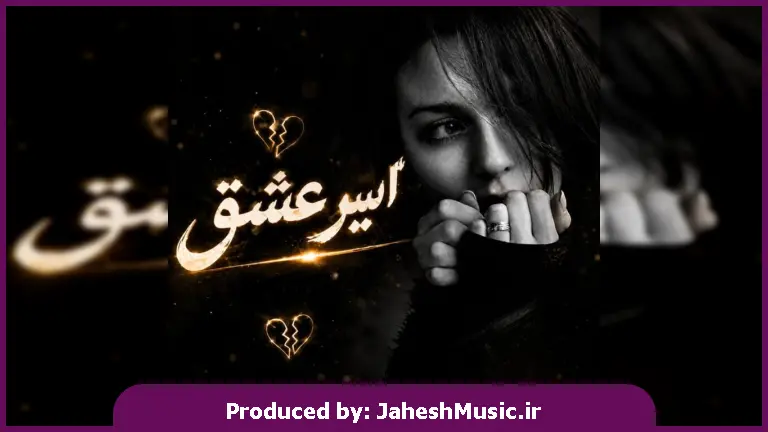 دانلود آهنگ  اسیر برو قاصد بگو آن لعنتی را "ریمیکس اینستا با صدای زن هوش مصنوعی"